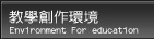 教學創作環境�@�l�������i