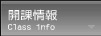 開課情報