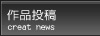 作品投稿