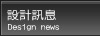 設計訊息