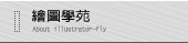 繪圖學苑