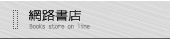 網路書店