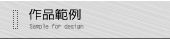 作品範例